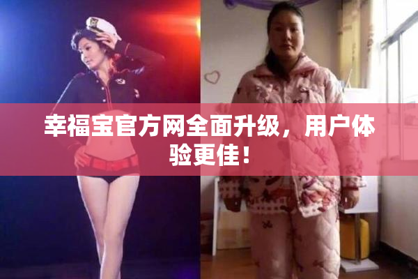 幸福宝官方网全面升级，用户体验更佳！