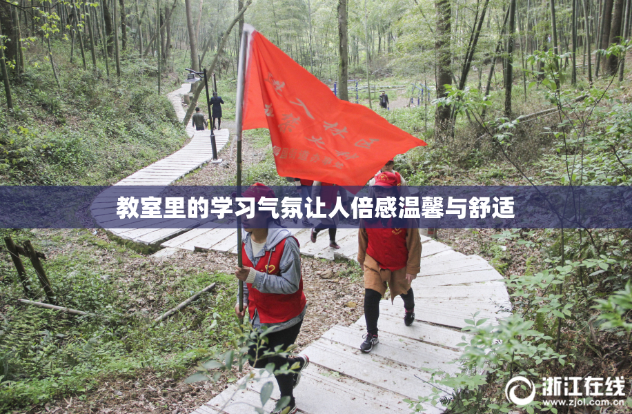 教室里的学习气氛让人倍感温馨与舒适