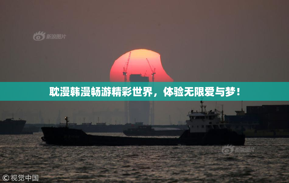耽漫韩漫畅游精彩世界，体验无限爱与梦！