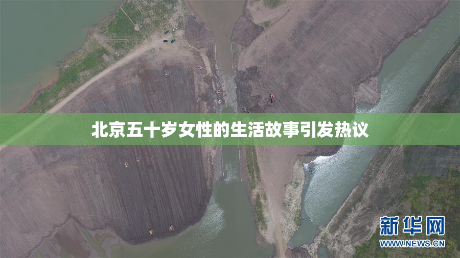 北京五十岁女性的生活故事引发热议