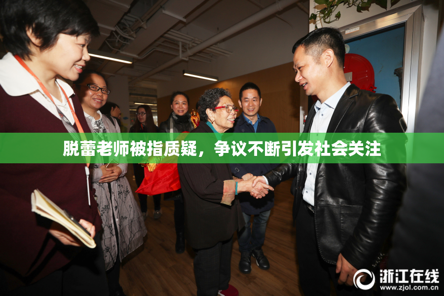 脱蕾老师被指质疑，争议不断引发社会关注