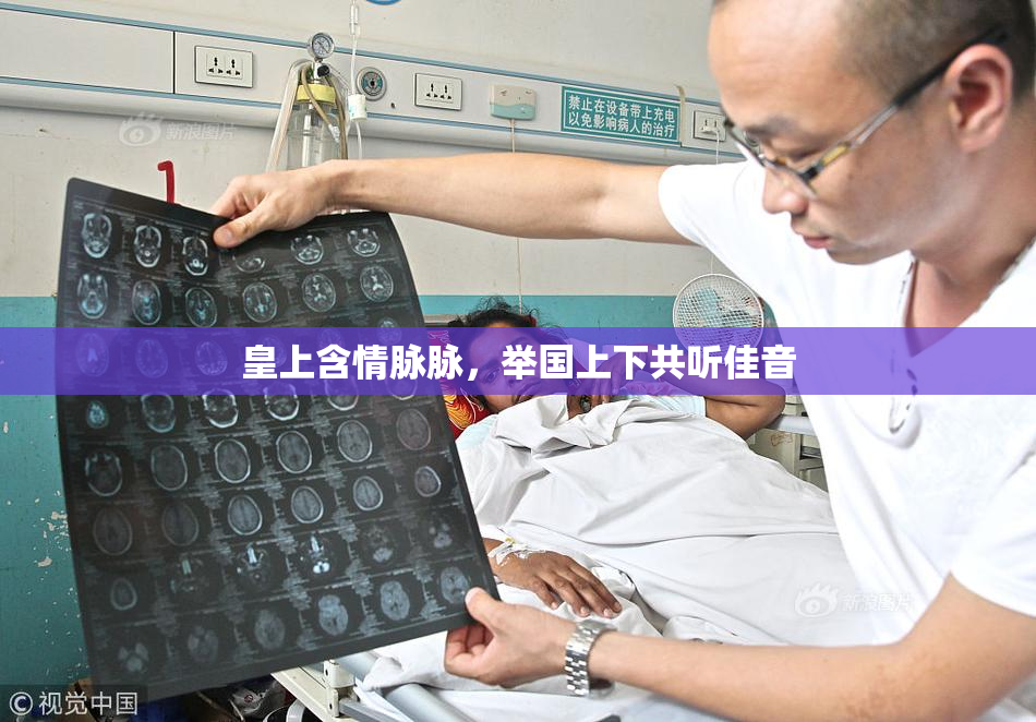 皇上含情脉脉，举国上下共听佳音