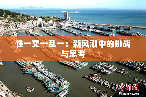 性一交一乱一：新风潮中的挑战与思考