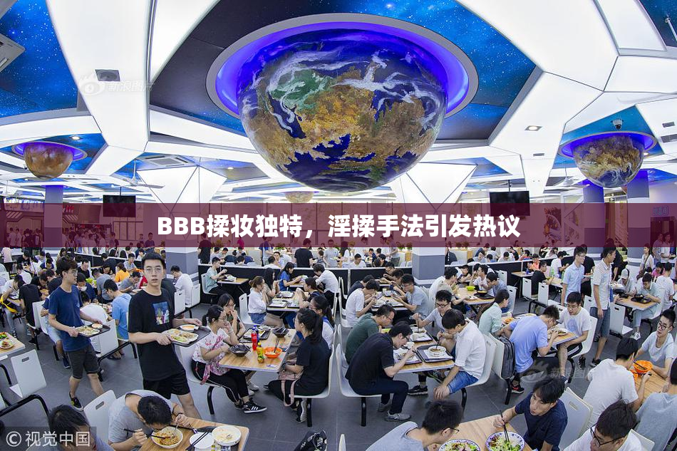 BBB揉妆独特，淫揉手法引发热议