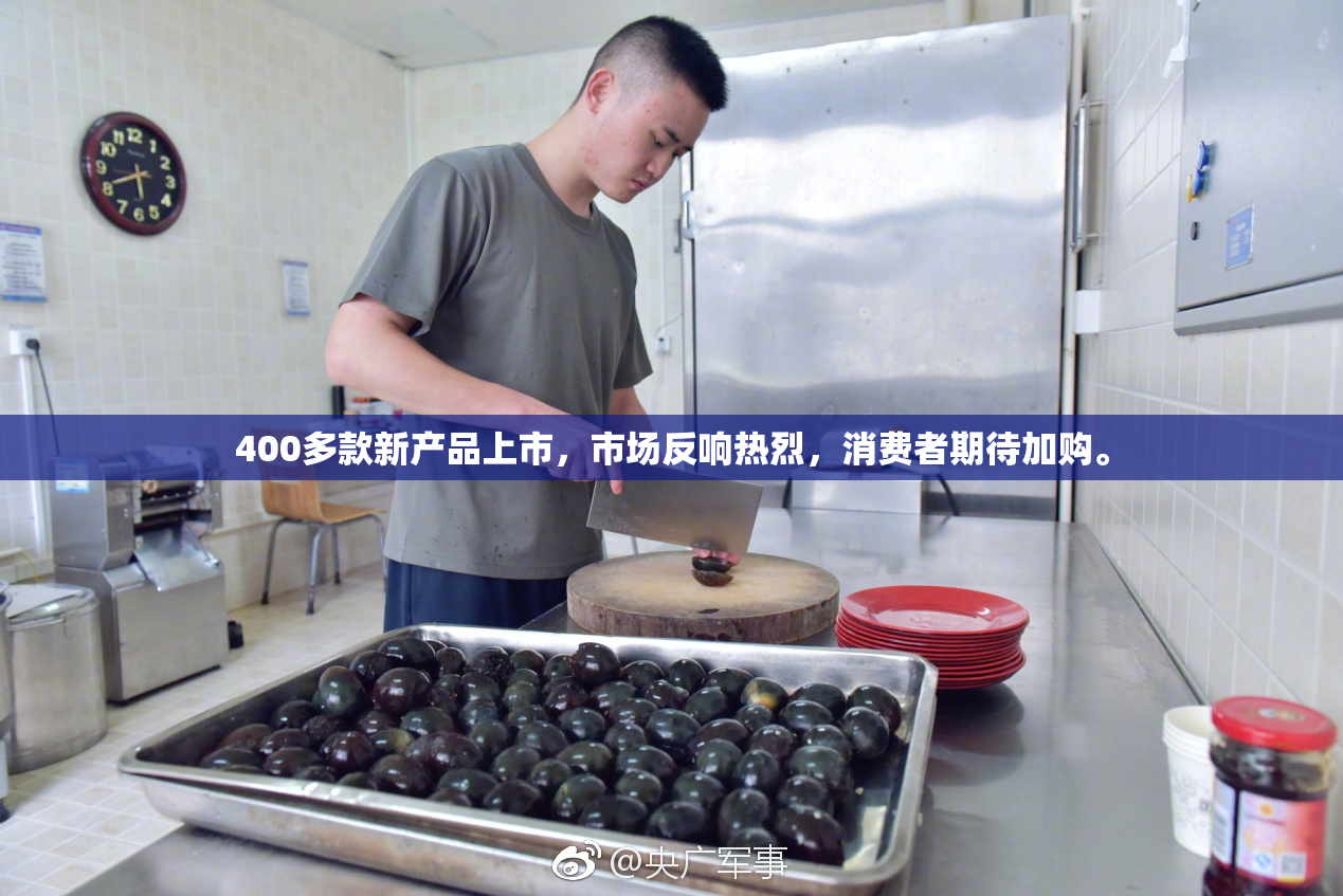 400多款新产品上市，市场反响热烈，消费者期待加购。