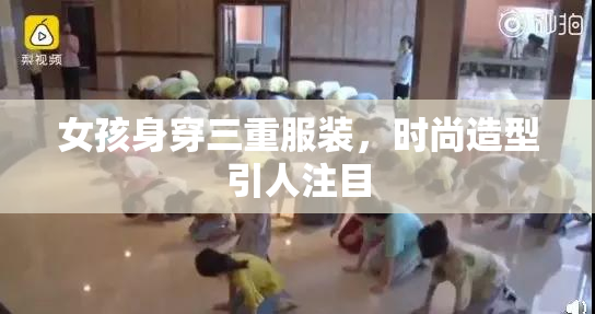 女孩身穿三重服装，时尚造型引人注目