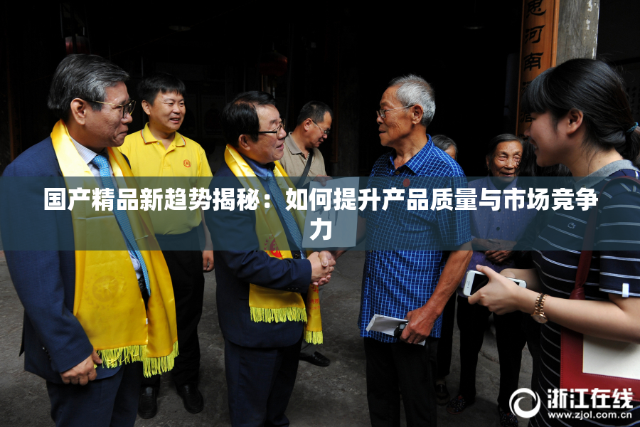 国产精品新趋势揭秘：如何提升产品质量与市场竞争力