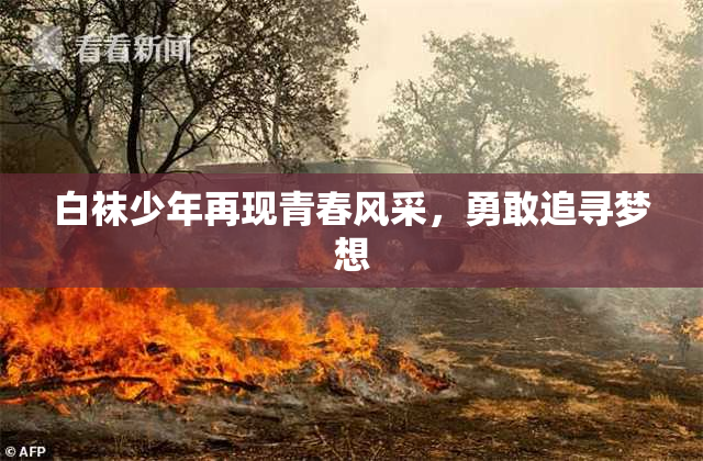 白袜少年再现青春风采，勇敢追寻梦想