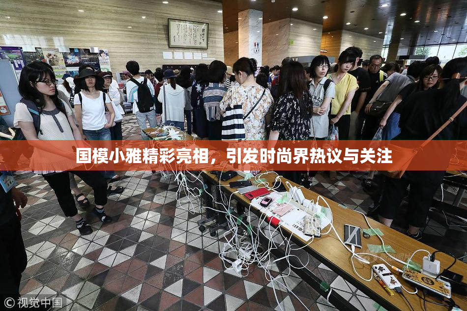国模小雅精彩亮相，引发时尚界热议与关注