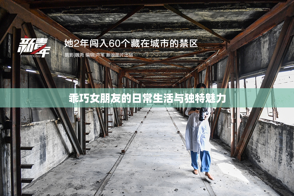 乖巧女朋友的日常生活与独特魅力