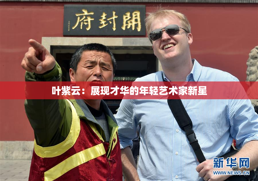 叶紫云：展现才华的年轻艺术家新星