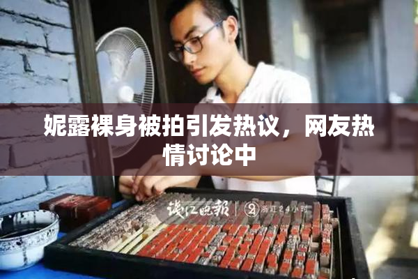 妮露裸身被拍引发热议，网友热情讨论中