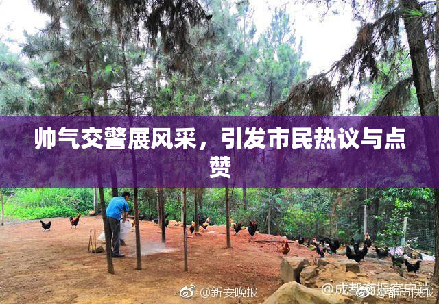 帅气交警展风采，引发市民热议与点赞