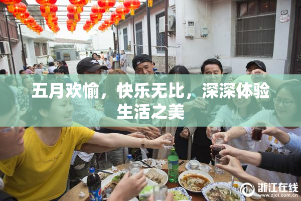 五月欢愉，快乐无比，深深体验生活之美