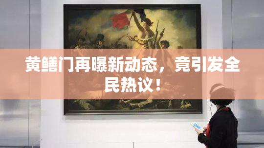 黄鳝门再曝新动态，竟引发全民热议！