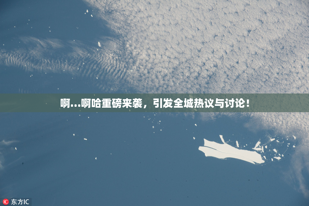 啊…啊哈重磅来袭，引发全城热议与讨论！