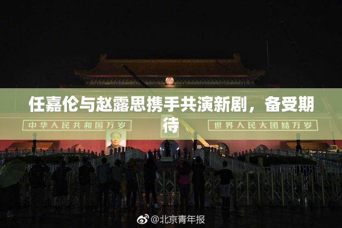 任嘉伦与赵露思携手共演新剧，备受期待