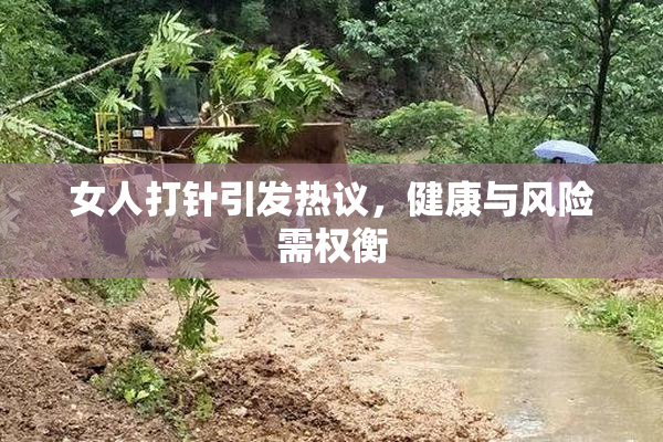 女人打针引发热议，健康与风险需权衡
