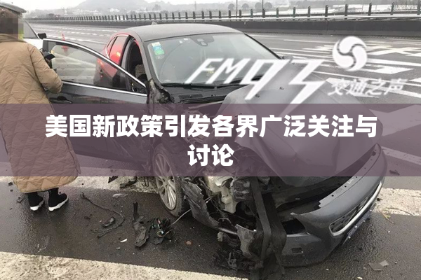 美国新政策引发各界广泛关注与讨论