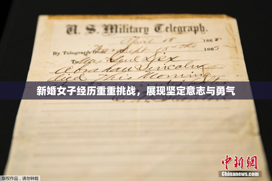新婚女子经历重重挑战，展现坚定意志与勇气