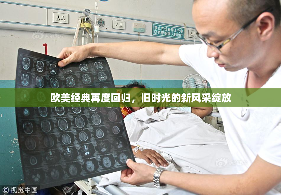 欧美经典再度回归，旧时光的新风采绽放