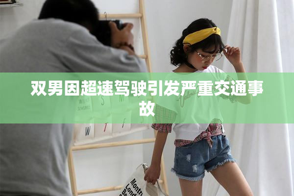 双男因超速驾驶引发严重交通事故