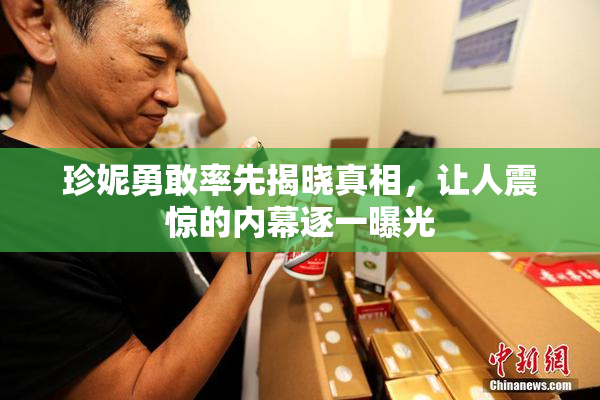 珍妮勇敢率先揭晓真相，让人震惊的内幕逐一曝光