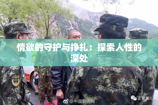情欲的守护与挣扎：探索人性的深处