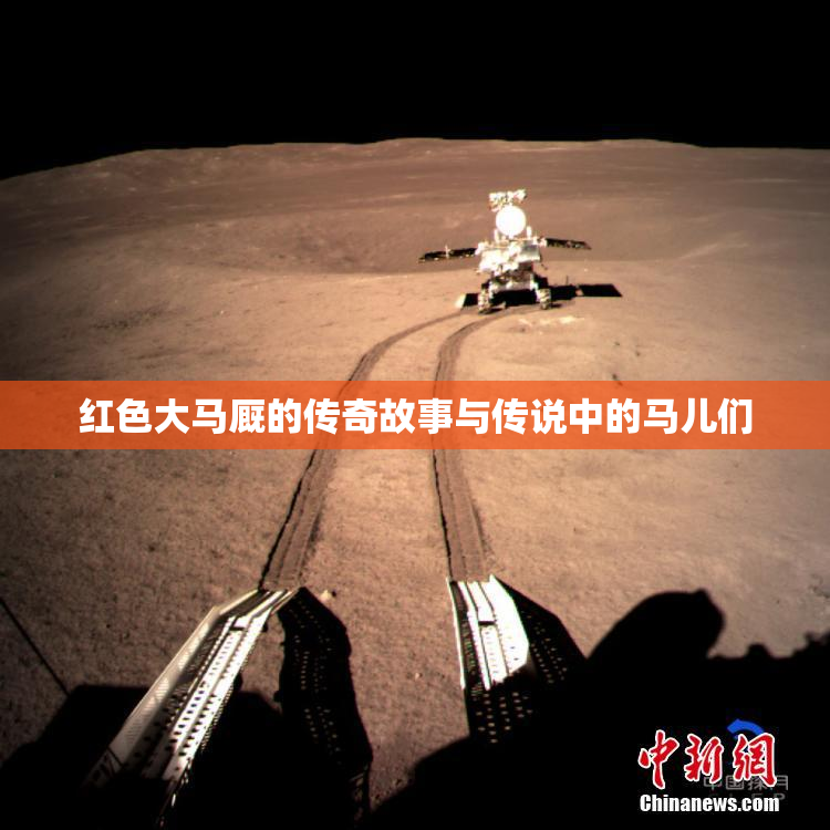 红色大马厩的传奇故事与传说中的马儿们