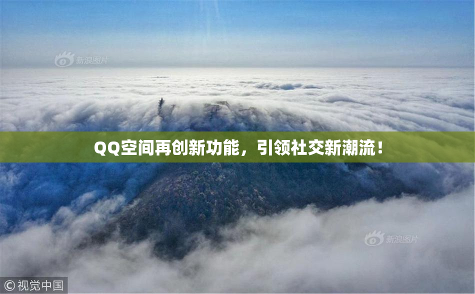 QQ空间再创新功能，引领社交新潮流！
