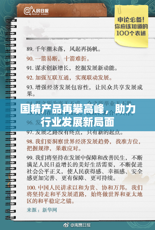 国精产品再攀高峰，助力行业发展新局面