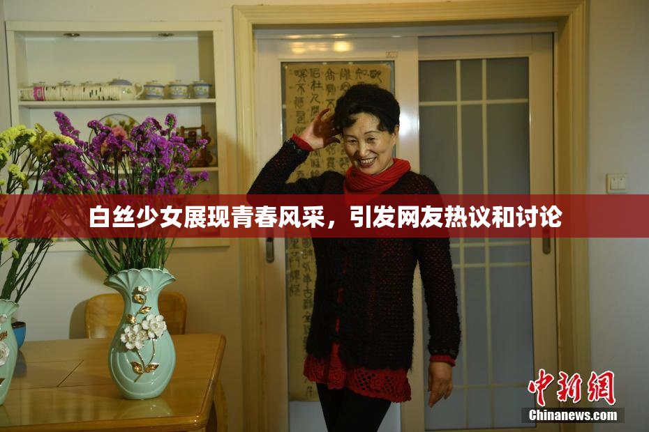 白丝少女展现青春风采，引发网友热议和讨论