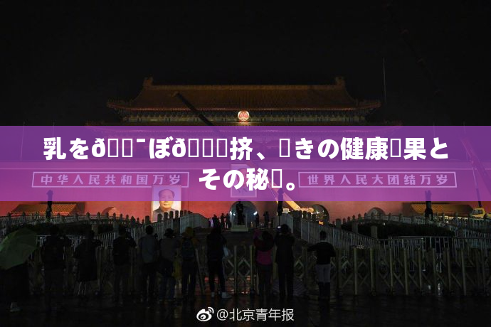 乳を🔯ぼ🌃挤、驚きの健康効果とその秘訣。