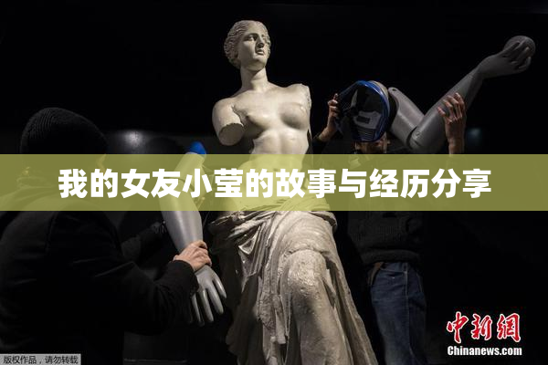我的女友小莹的故事与经历分享