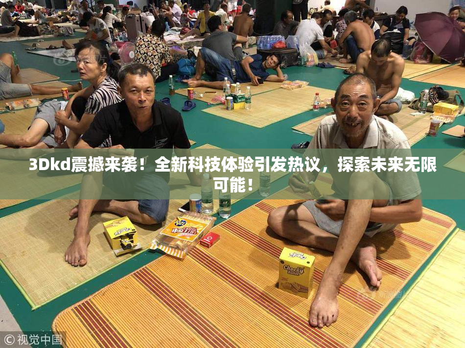 3Dkd震撼来袭！全新科技体验引发热议，探索未来无限可能！
