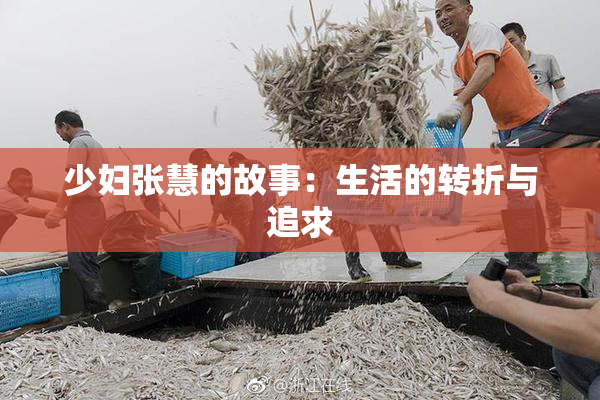 少妇张慧的故事：生活的转折与追求