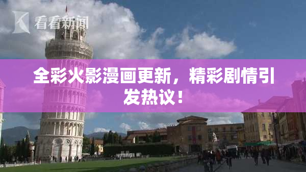 全彩火影漫画更新，精彩剧情引发热议！