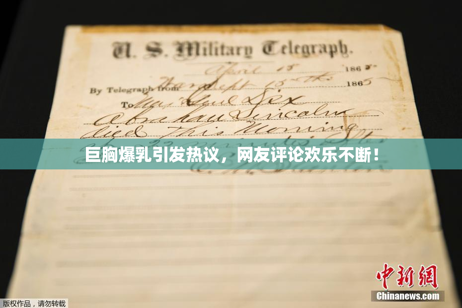 巨胸爆乳引发热议，网友评论欢乐不断！