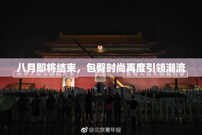 八月即将结束，包臀时尚再度引领潮流