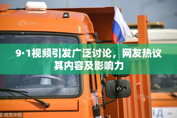 9·1视频引发广泛讨论，网友热议其内容及影响力