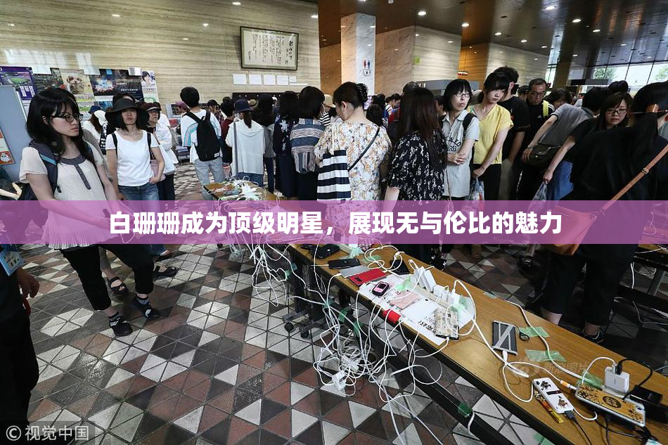 白珊珊成为顶级明星，展现无与伦比的魅力