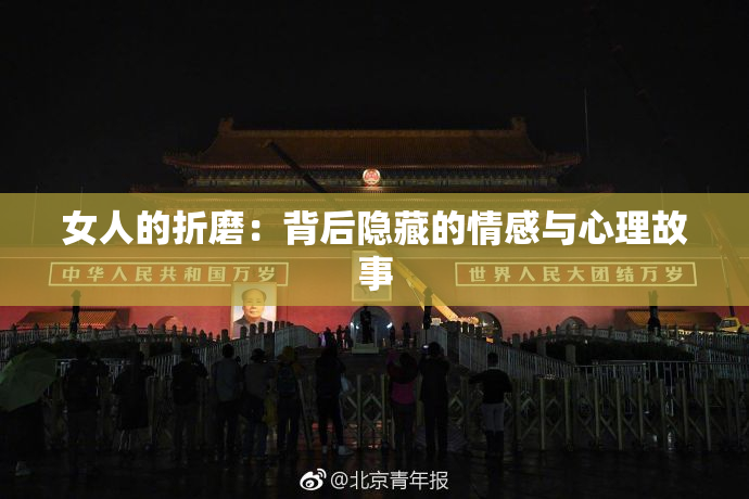 女人的折磨：背后隐藏的情感与心理故事