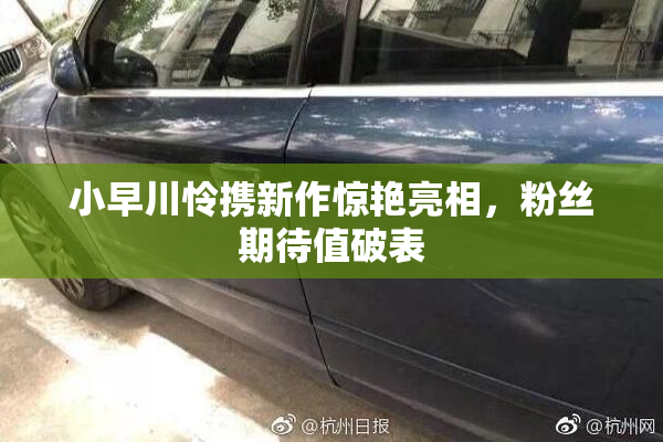 小早川怜携新作惊艳亮相，粉丝期待值破表