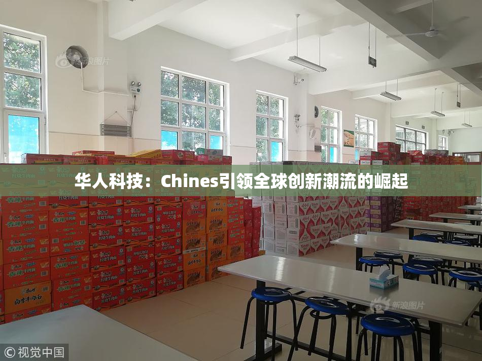 华人科技：Chines引领全球创新潮流的崛起