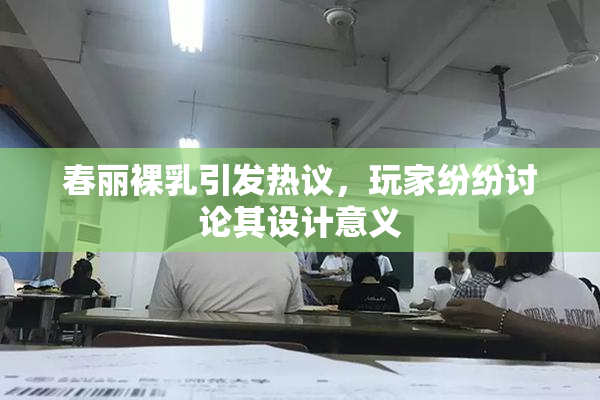 春丽裸乳引发热议，玩家纷纷讨论其设计意义
