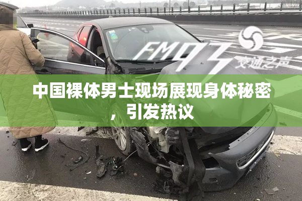 中国裸体男士现场展现身体秘密，引发热议
