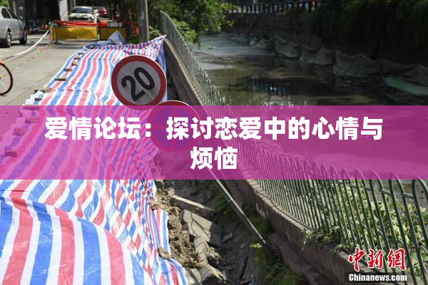 爱情论坛：探讨恋爱中的心情与烦恼