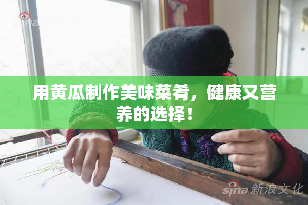 用黄瓜制作美味菜肴，健康又营养的选择！