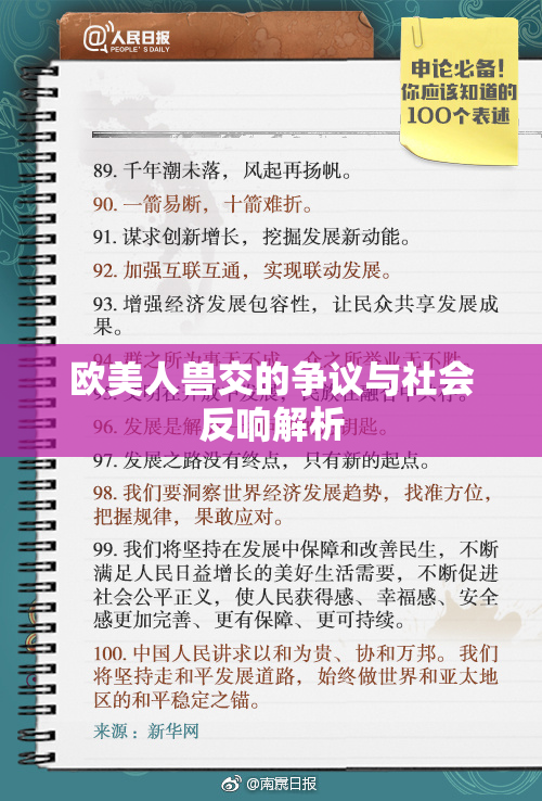 欧美人兽交的争议与社会反响解析