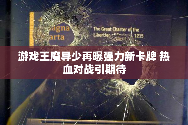 游戏王魔导少再曝强力新卡牌 热血对战引期待